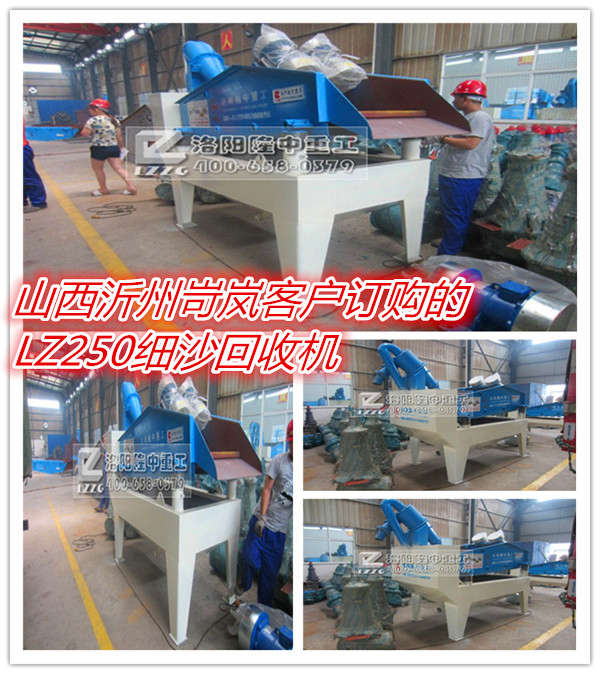 岢嵐客戶訂購的LZ250細砂回收機