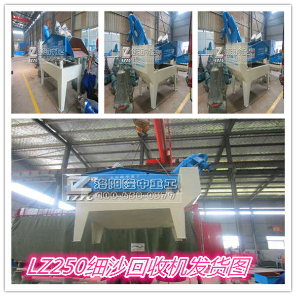 LZ250細砂回收機發貨圖